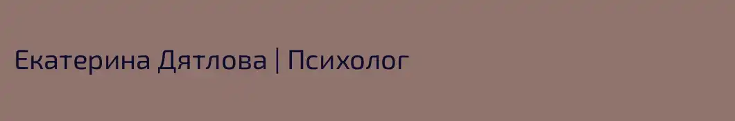 Екатерина Дятлова | Психолог